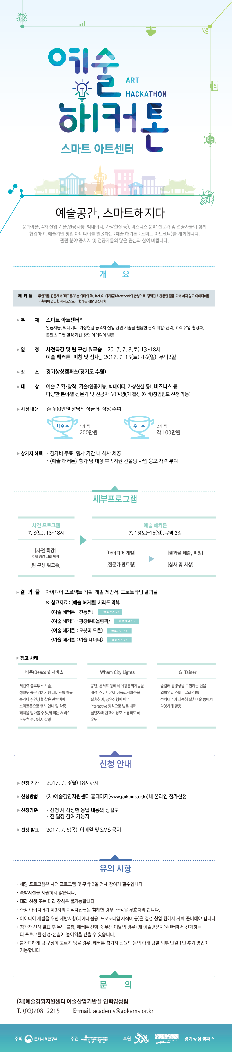 [예술경영지원센터]  예술 해커톤_스마트 아트센터 게시물 첨부이미지